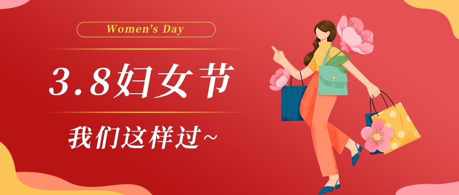 巾幗綻芳華|婦女節(jié)，我們這樣過~