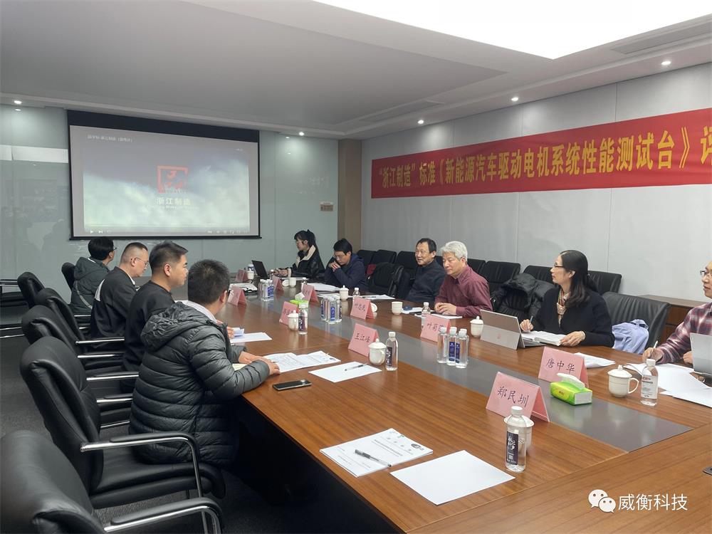 標(biāo)準(zhǔn)變革 引領(lǐng)發(fā)展 |《新能源汽車驅(qū)動(dòng)電機(jī)系統(tǒng)性能測試臺(tái)》“浙江制造”標(biāo)準(zhǔn)評審會(huì)成功召開