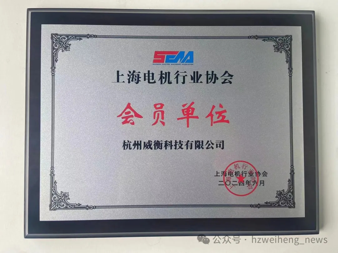 威衡科技正式加入上海電機(jī)行業(yè)協(xié)會(huì)，共謀行業(yè)新篇章